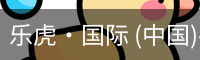 乐虎·国际 (中国)-官方网站 - 游戏